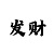 快3三期必赚口诀和技巧